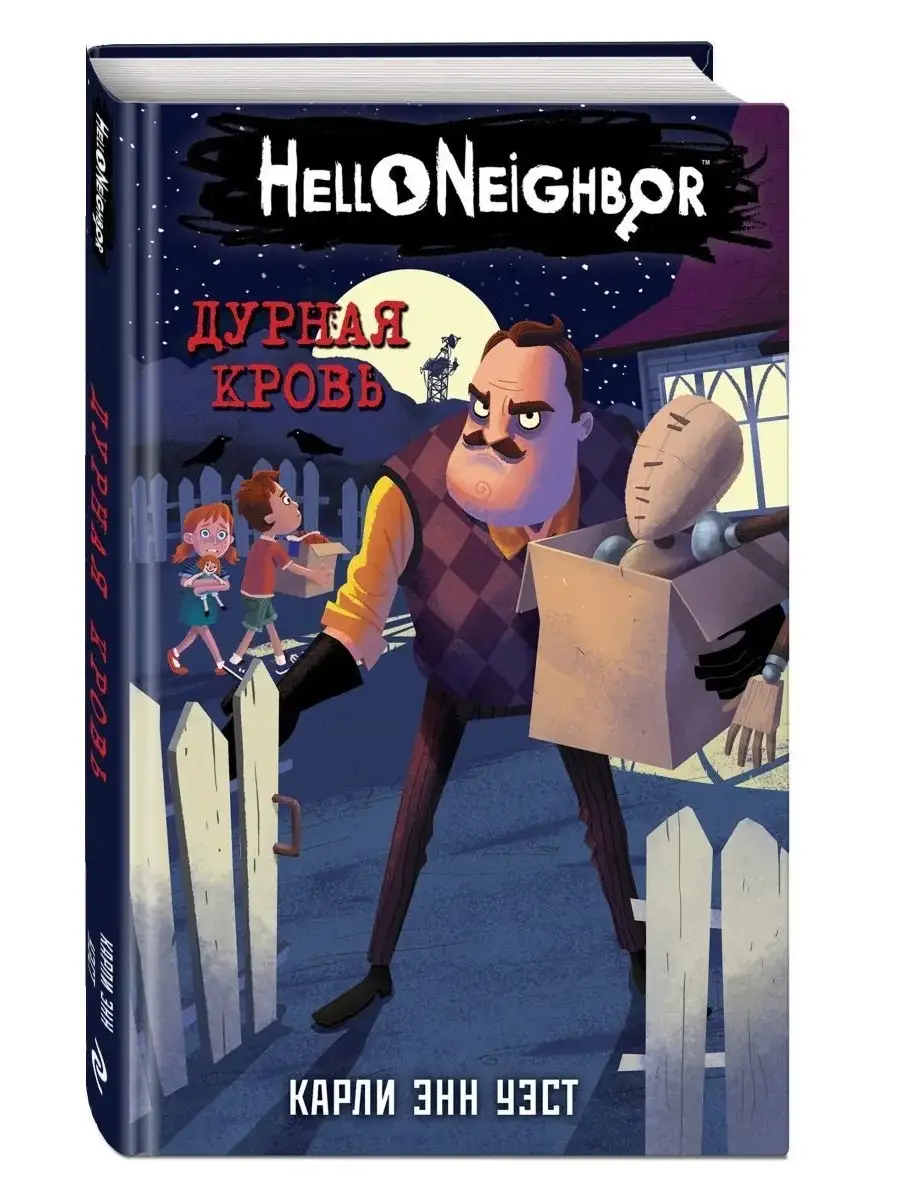 Привет, сосед. Дурная кровь. Hello Neighbor. Эксмо 110262424 купить в  интернет-магазине Wildberries