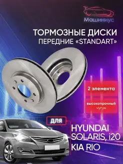 Тормозные диски Hyundai Solaris i20 Киа Рио передние АТС 110263194 купить за 4 721 ₽ в интернет-магазине Wildberries