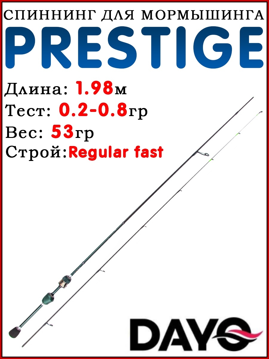 Спиннинг для мормышинга PRESTIGE / Лучшие спиннинги Dayo 110263633 купить  за 3 070 ₽ в интернет-магазине Wildberries