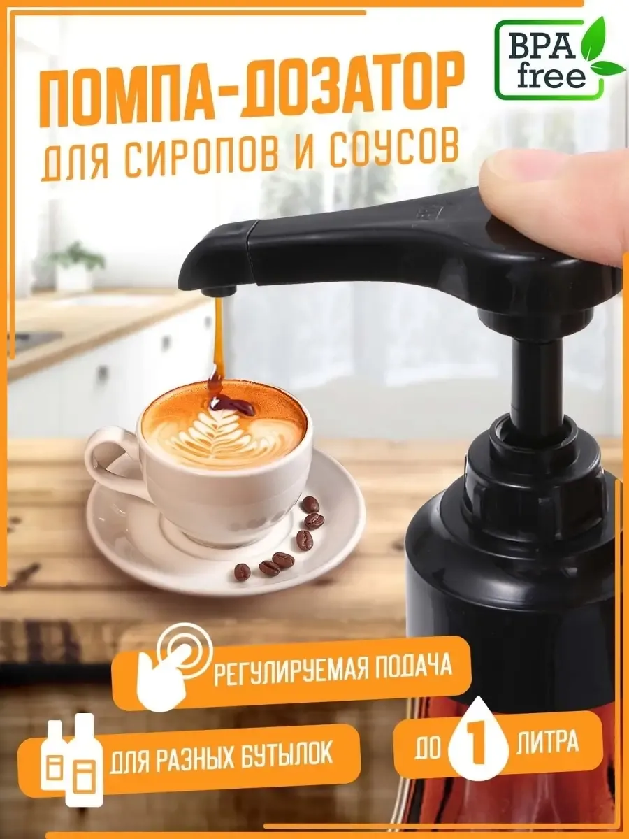 Дозатор для сиропа 1 л для...