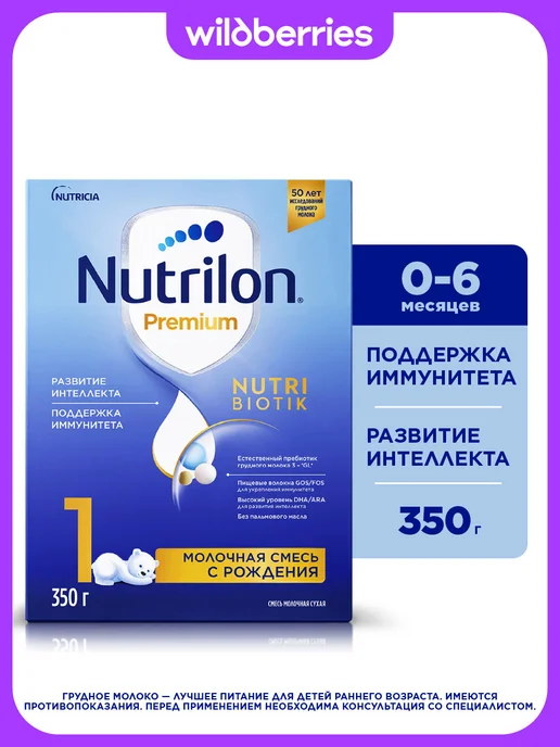 Nutrilon Молочная смесь Premium 1 с рождения, 350г, 350 г