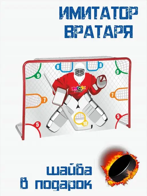 Garage Print Имитатор вратаря хоккейный тренажер на ворота, белый, фото 2