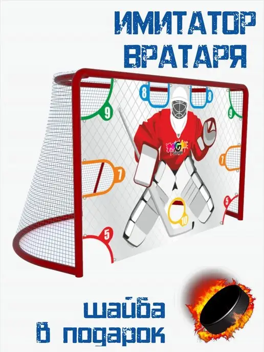 Garage Print Имитатор вратаря хоккейный тренажер на ворота, белый, фото 3
