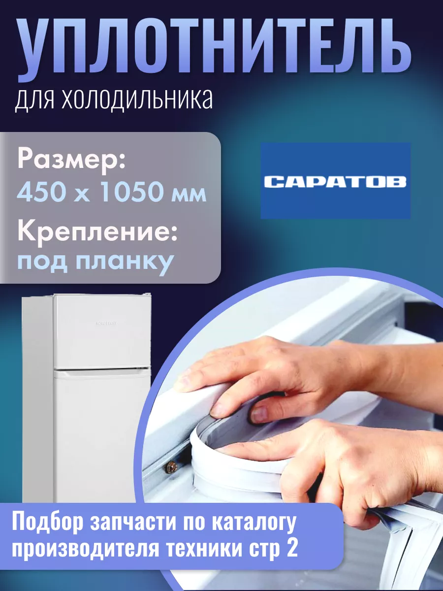 Уплотнитель для холодильника 45х105 см Саратов 110268612 купить за 640 ₽ в  интернет-магазине Wildberries