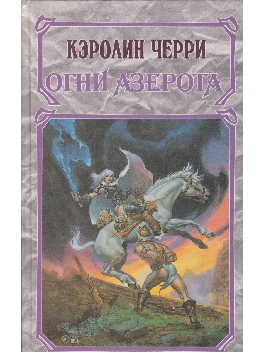 Кэролайн черри. Кэролайн черри - Моргейн. Кэролайн черри книги. К. Дж. Черри врата Моргейн. Моргейн книга.