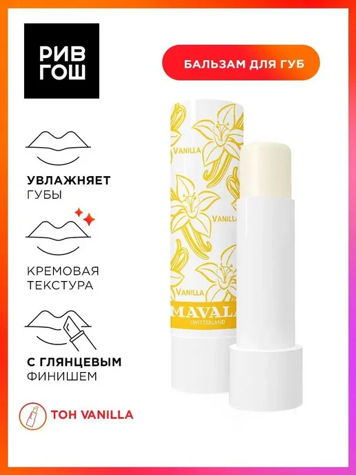 Mavala Бальзам для губ "Тинт Ваниль" Lip Balm Vanilla, вариант