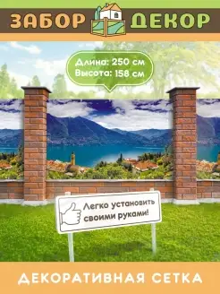 Фотосетка фотофасад для забора беседки 250х158см Забор Декор 110270029 купить за 1 280 ₽ в интернет-магазине Wildberries