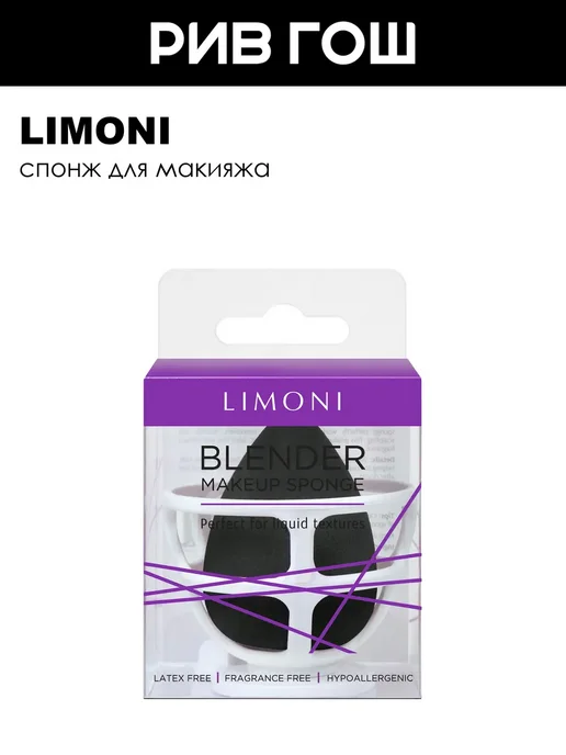 Limoni Спонж для макияжа Blender Makeup Sponge Black с корзинкой, черный