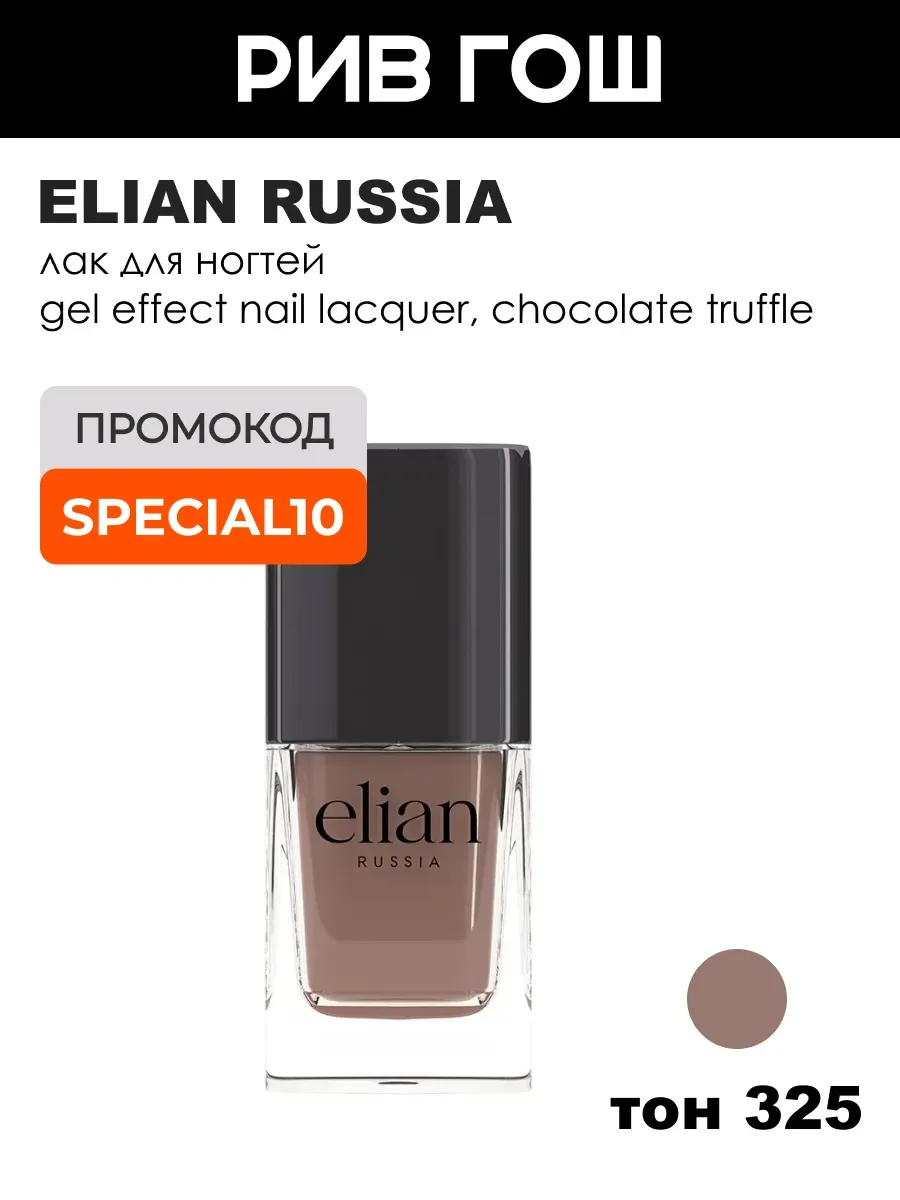 Лак для ногтей Gel Effect 11 мл 325 Chocolate Truffle