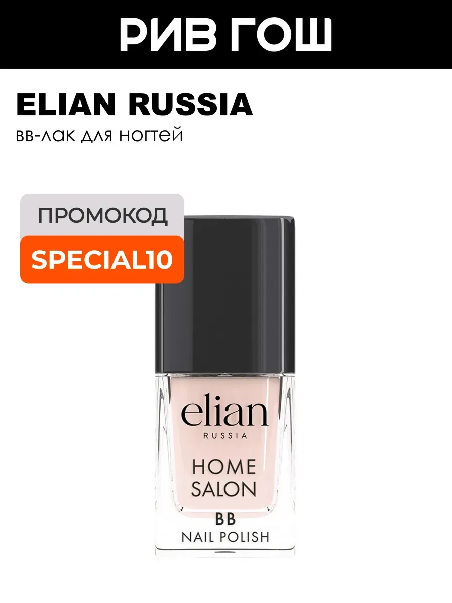 ELIAN RUSSIA ВВ-лак для ногтей BB Nail Polish 11 мл