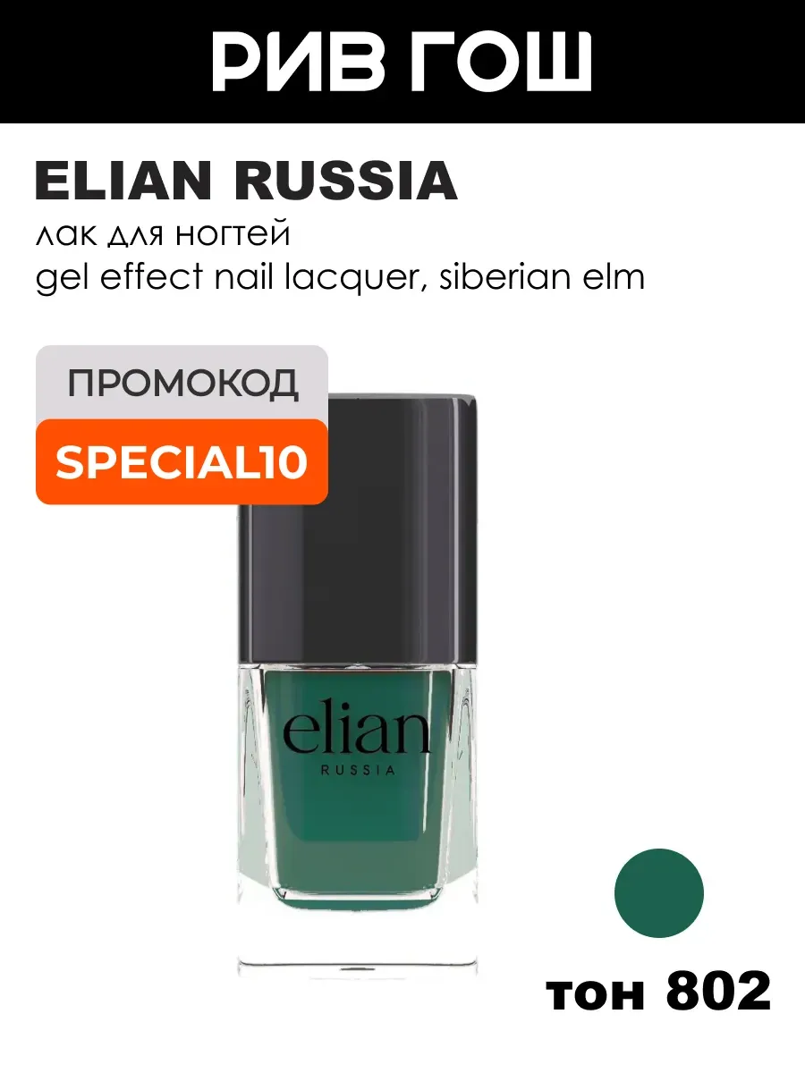 Лак для ногтей Gel Effect 11 мл 802 Siberian Elm