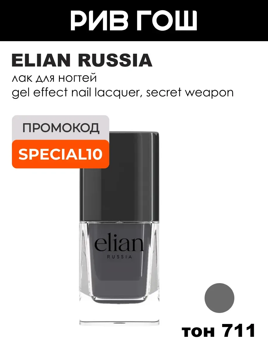 Лак для ногтей Gel Effect 11 мл 711 Secret Weapon
