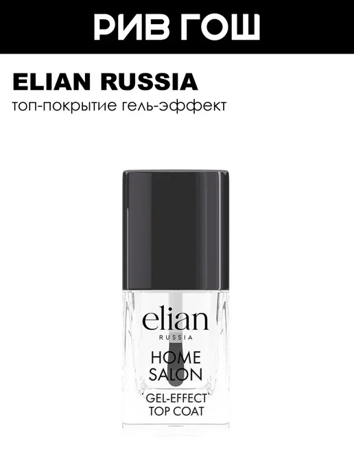 ELIAN RUSSIA Рив Гош│Лак-покрытие, 11 мл