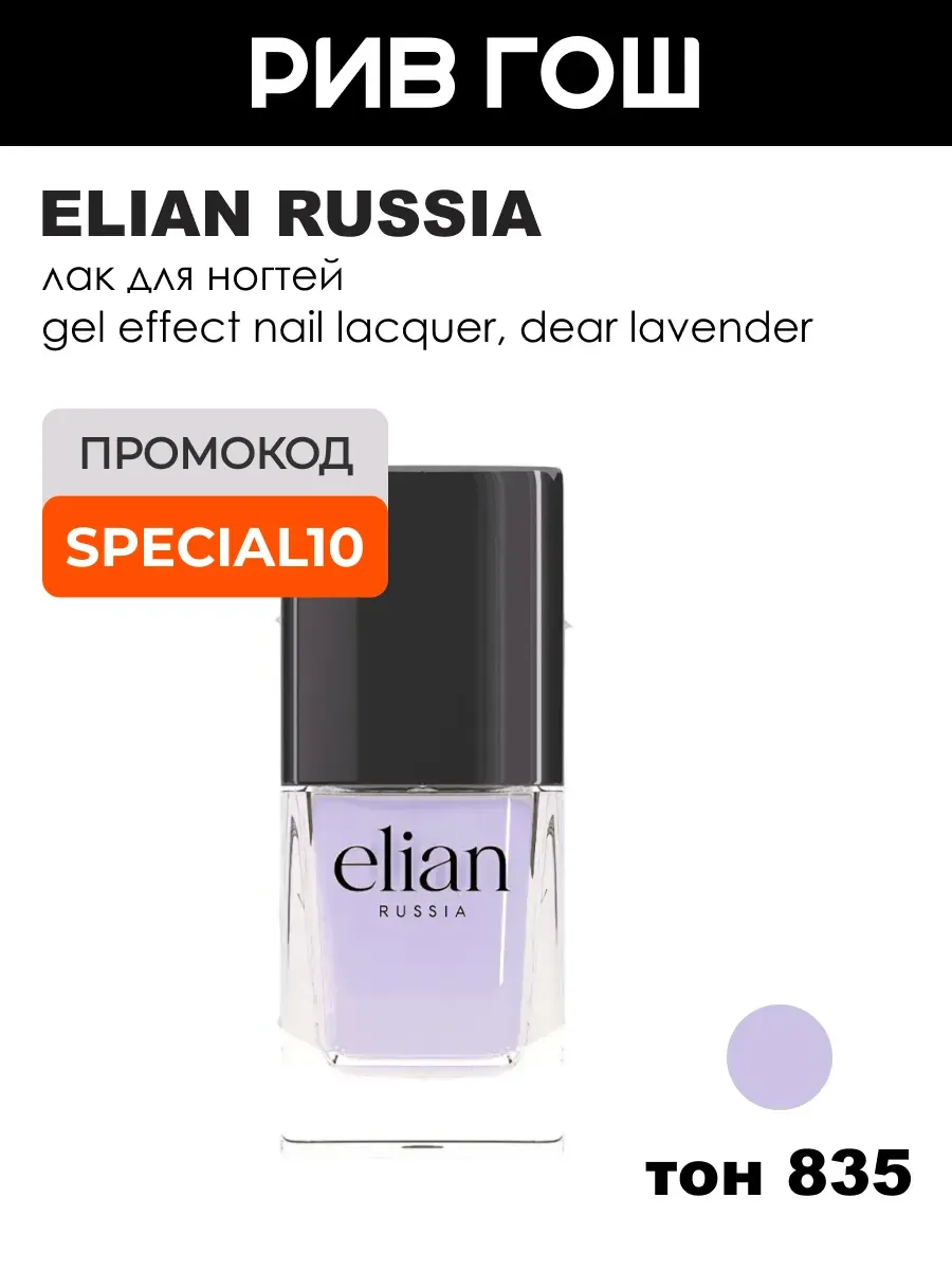 Лак для ногтей Gel Effect 11 мл 835 Dear Lavender