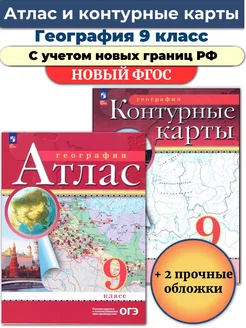 Атлас и Контурные География 9 класс РГО Просвещение 110271451 купить за 437 ₽ в интернет-магазине Wildberries