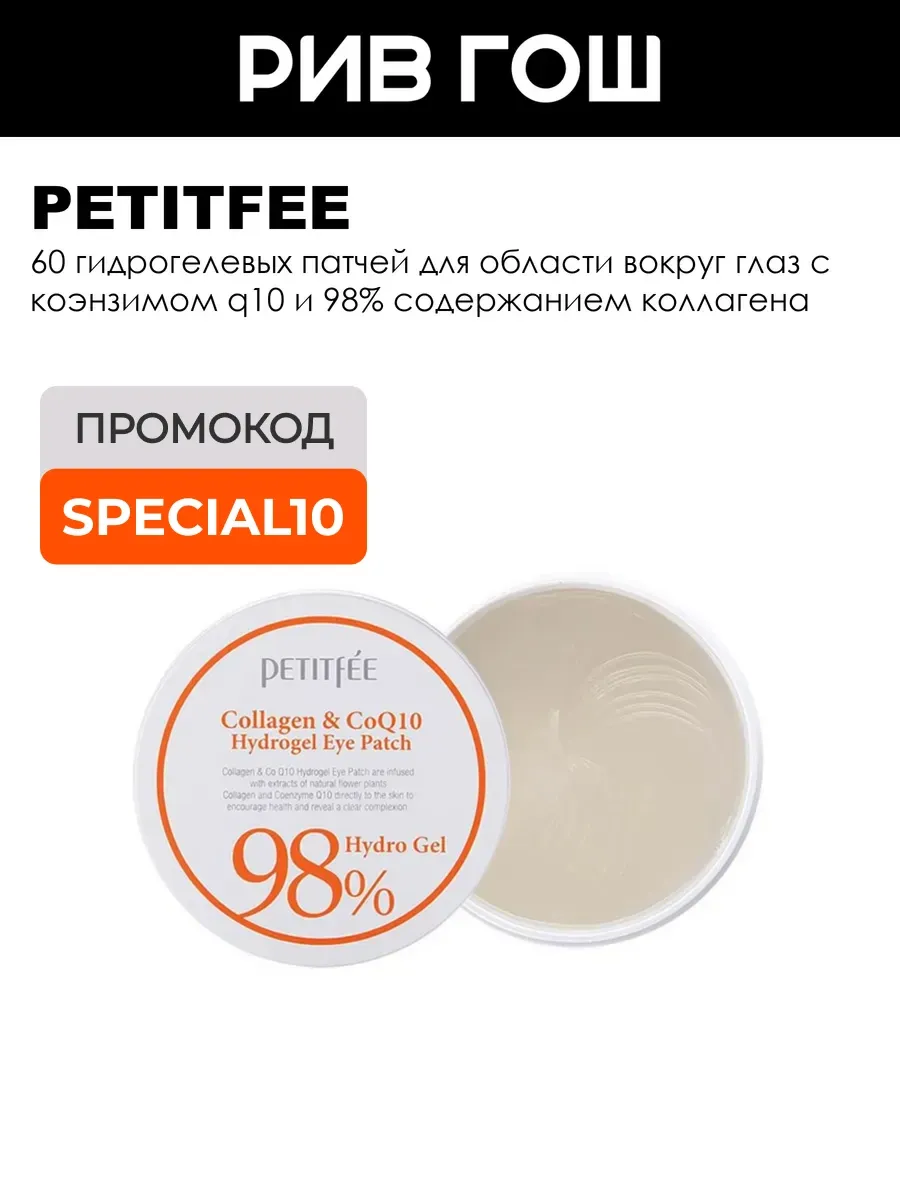 Petitfee Гидрогелевые патчи для глаз с коэнзимом Q10 60 шт