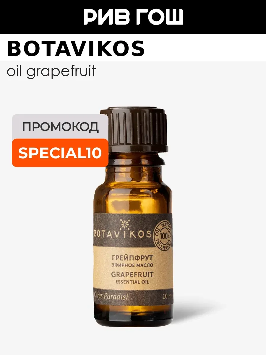 Эфирное масло для тела 100% Грейпфрут 10 мл