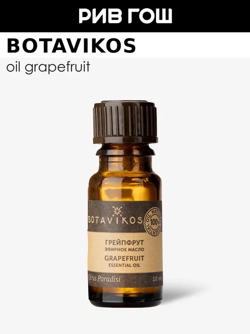 BOTAVIKOS Эфирное масло для тела 100% Грейпфрут 10 мл, 10 мл