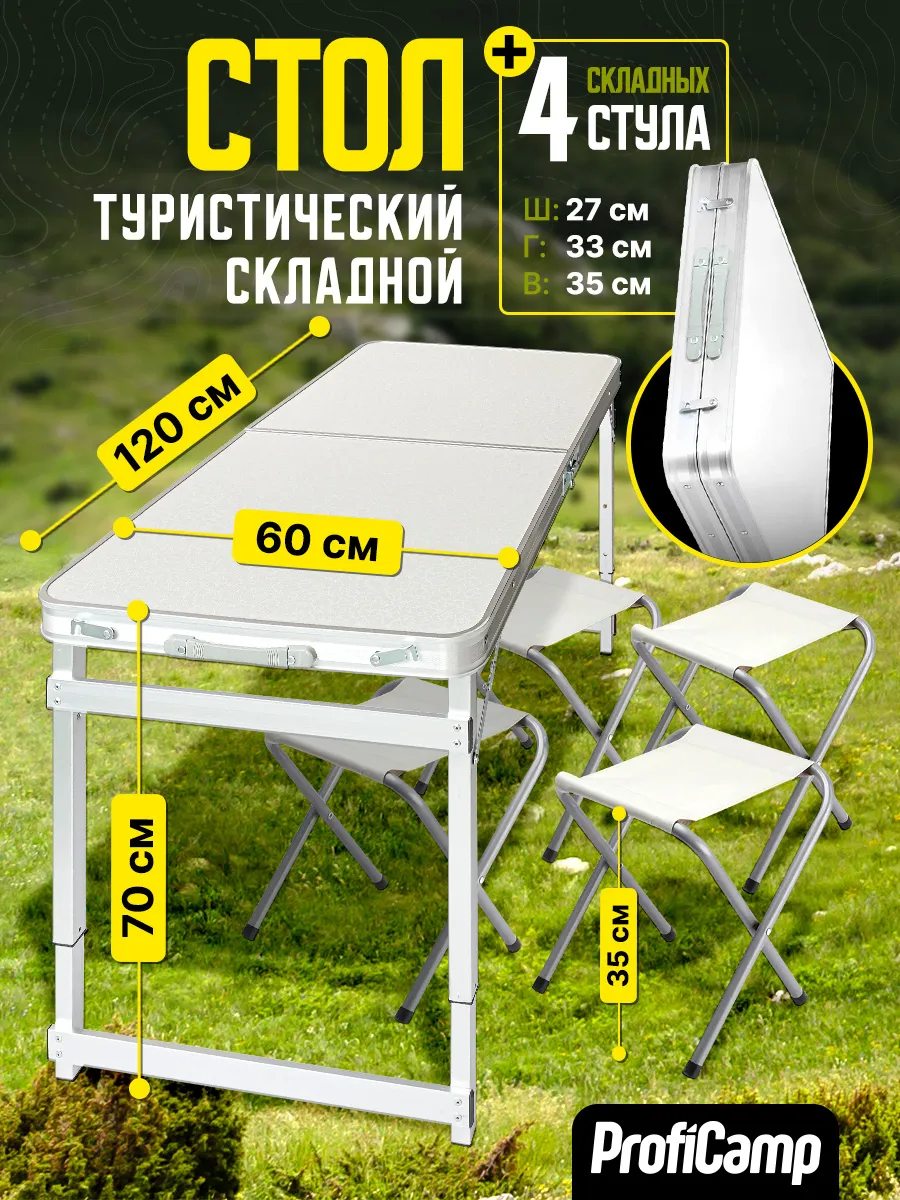 Стол складной со стульями туристический для дачи пикника