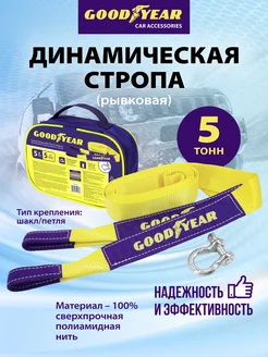 Трос буксировочный для автомобиля 5т Goodyear 110273260 купить за 1 700 ₽ в интернет-магазине Wildberries