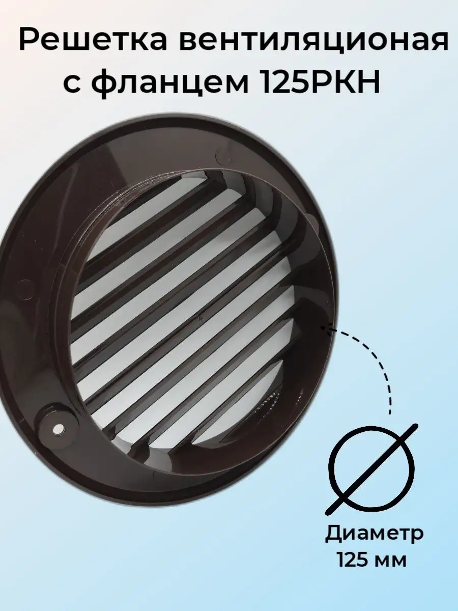Решетка вентиляционная