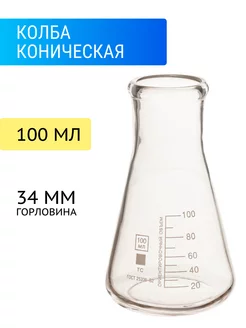 Колба 100 мл коническая лабораторная, КН-2-100-34 ТС Лаборио 110273438 купить за 273 ₽ в интернет-магазине Wildberries