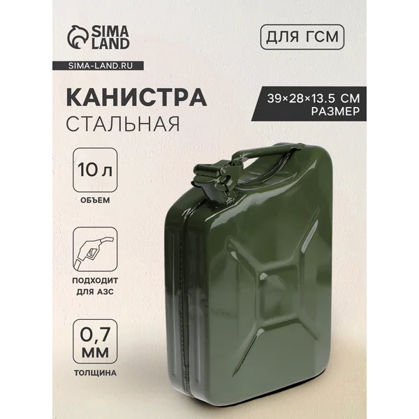 Канистра для бензина, 10 л, металлическая