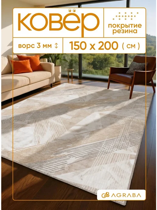 Аграба Ковер 150х200 комнатный ворсовый на пол в гостиную, 150x200