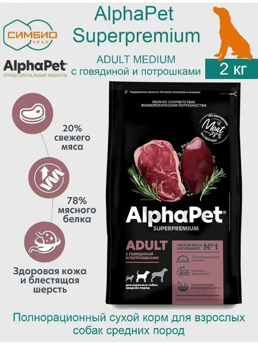 Сухой корм AlphaPet Собак.С Потрошками для собак, говядина, 2 кг