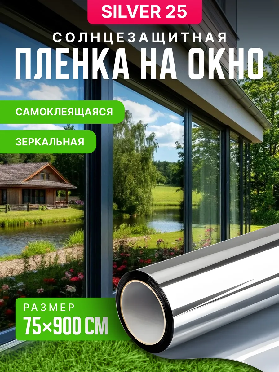 Солнцезащитная пленка для окон зеркальная на 6 ств 75х900см