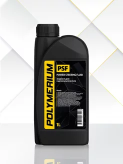 Жидкость для гидроусилителя руля PSF Power Steering Fluid 1л POLYMERIUM 110277804 купить за 757 ₽ в интернет-магазине Wildberries