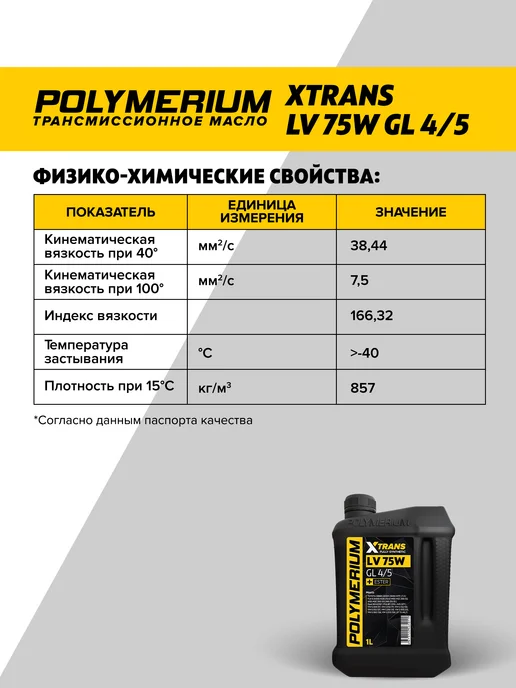 POLYMERIUM Трансмиссионное масло XTRANS 75W LV 1л, 75 Вт, 1 л, фото 2