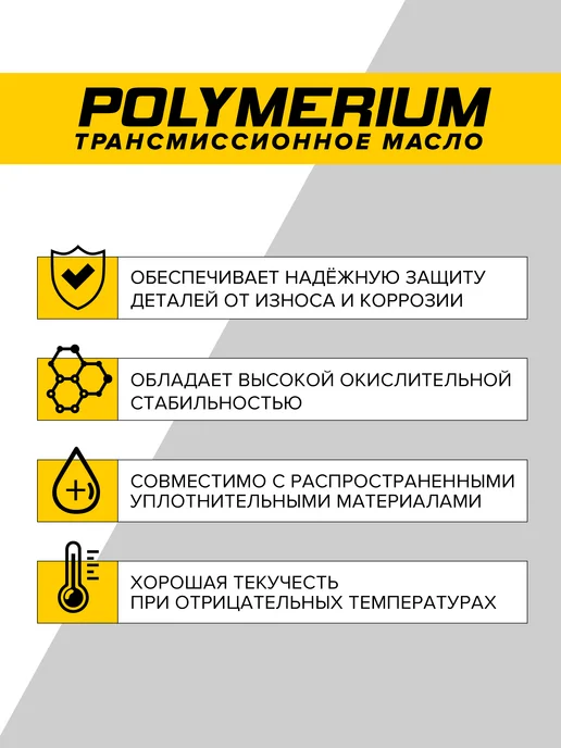 POLYMERIUM Трансмиссионное масло XTRANS 75W LV 1л, 75 Вт, 1 л, фото 3