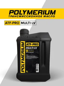 Трансмиссионное масло ATF-PRO multi LV 1л POLYMERIUM 110277806 купить за 875 ₽ в интернет‑магазине Wildberries