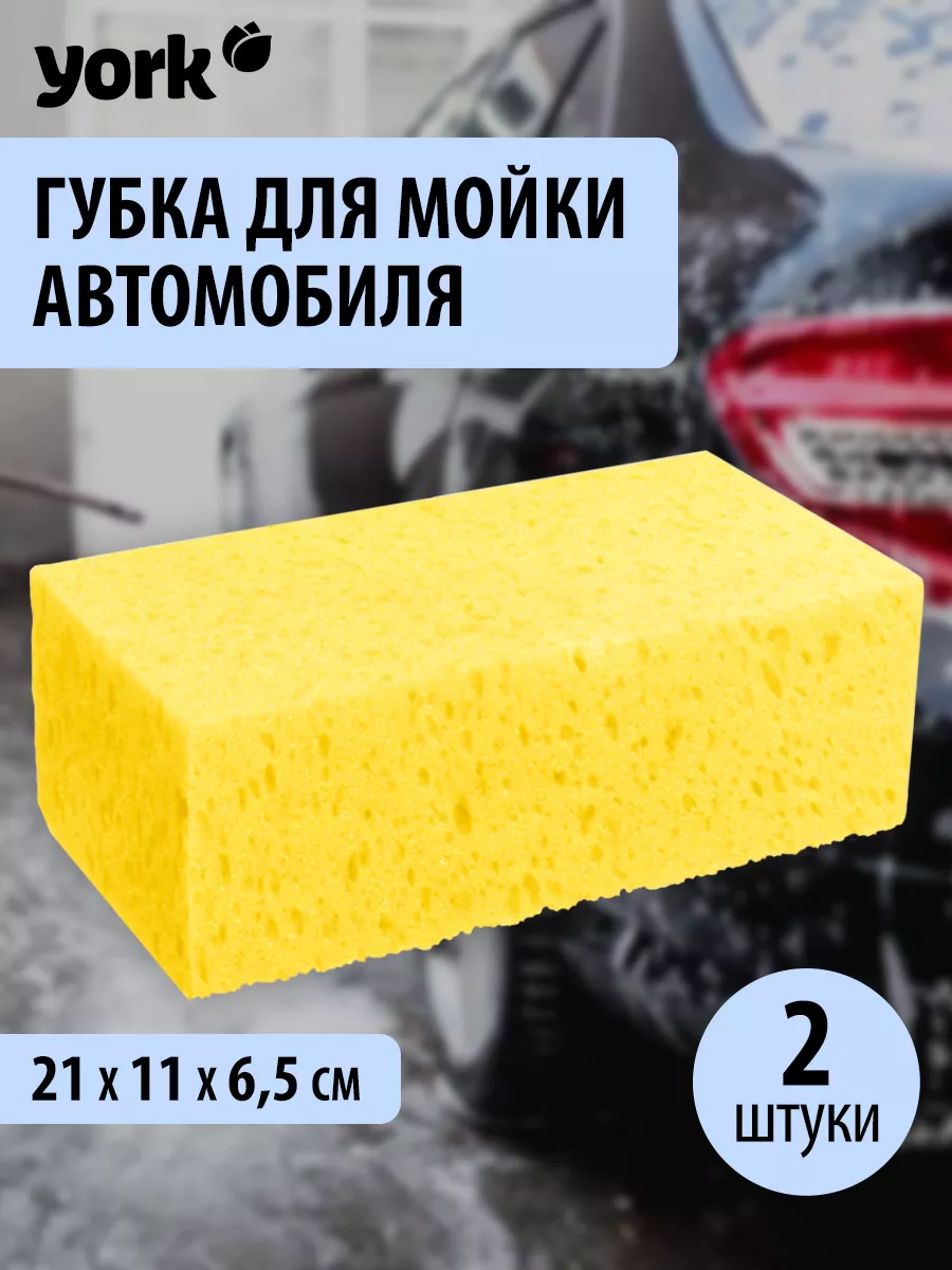 Губка для мытья машины - 2шт YORK 110278273 купить в интернет-магазине  Wildberries