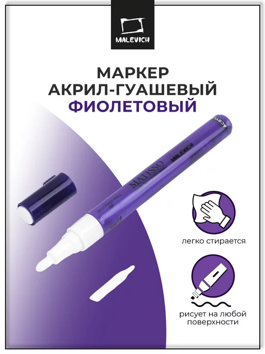 Малевичъ Гуашь акриловый маркер для рисования, фиолетовый