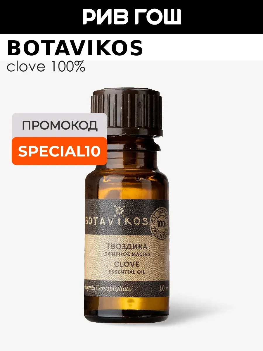 Эфирное масло 100% Гвоздика 10 мл
