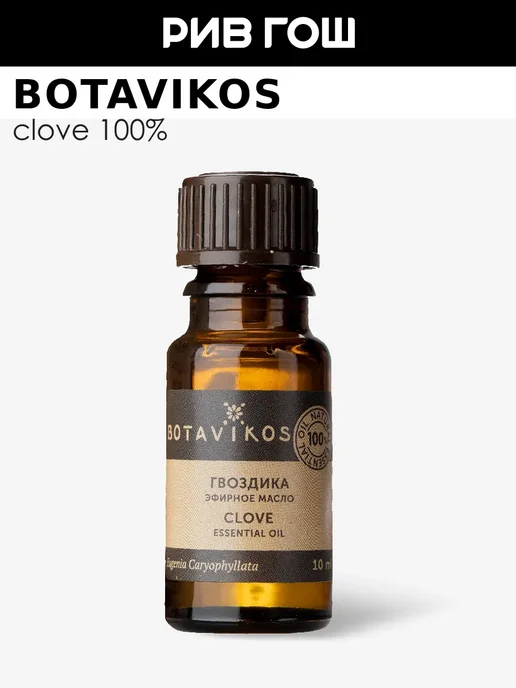 BOTAVIKOS Эфирное масло 100% Гвоздика 10 мл, 10 мл