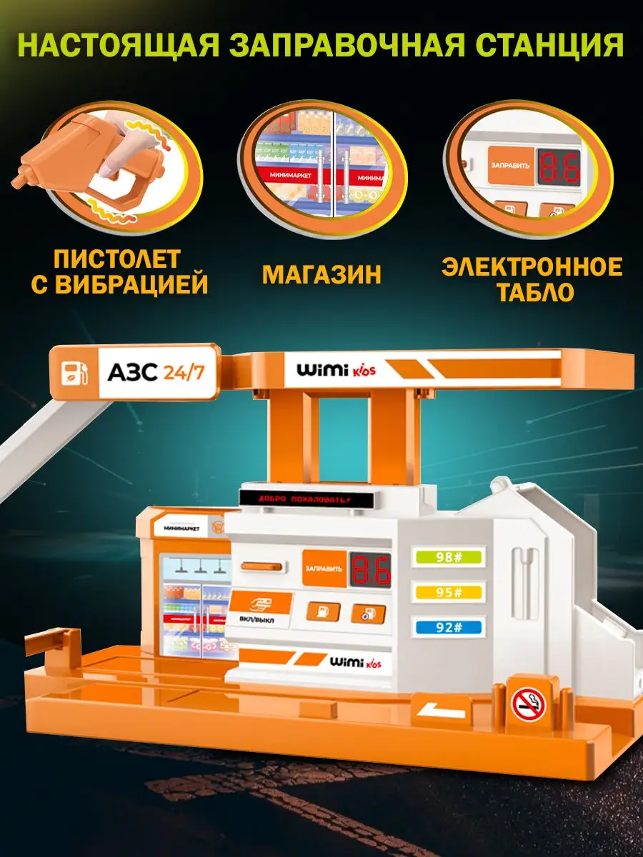 Игрушечная заправка станция и парковка с машинками азс WiMi 110280741  купить за 1 692 ₽ в интернет-магазине Wildberries