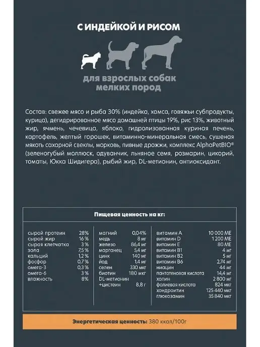 Сухой корм AlphaPet Пород. для собак, мелкие, индейка, 3 кг, фото 5