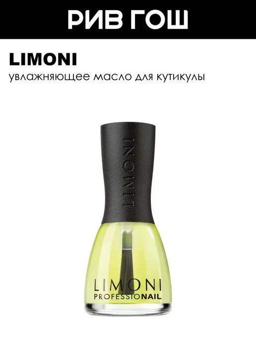 Limoni Уход за кутикулой Moisturizing Oil Увлажняющее масло 15 мл, 15 мл