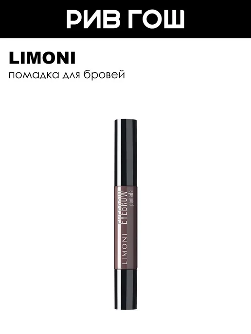 Limoni Помадка для бровей Eyebrow Pomade 02 Medium Brown, коричневый