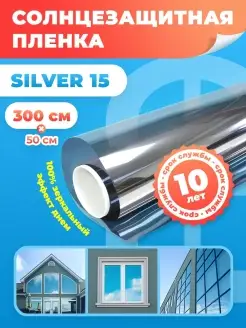 Пленка на окна солнцезащитная зеркальная Silver 15 300х50см Reton Group 110283611 купить за 561 ₽ в интернет-магазине Wildberries