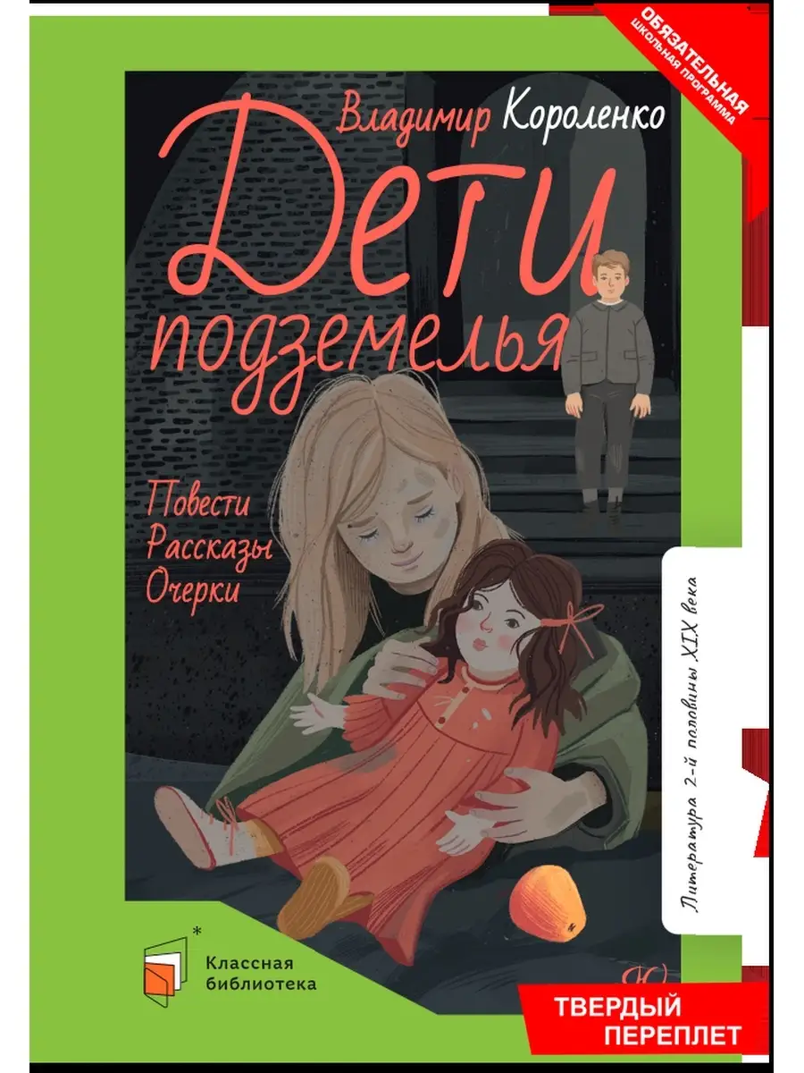 Дети подземелья. Классика детям Короленко В. Г. Детская и юношеская книга  110283736 купить за 338 ₽ в интернет-магазине Wildberries