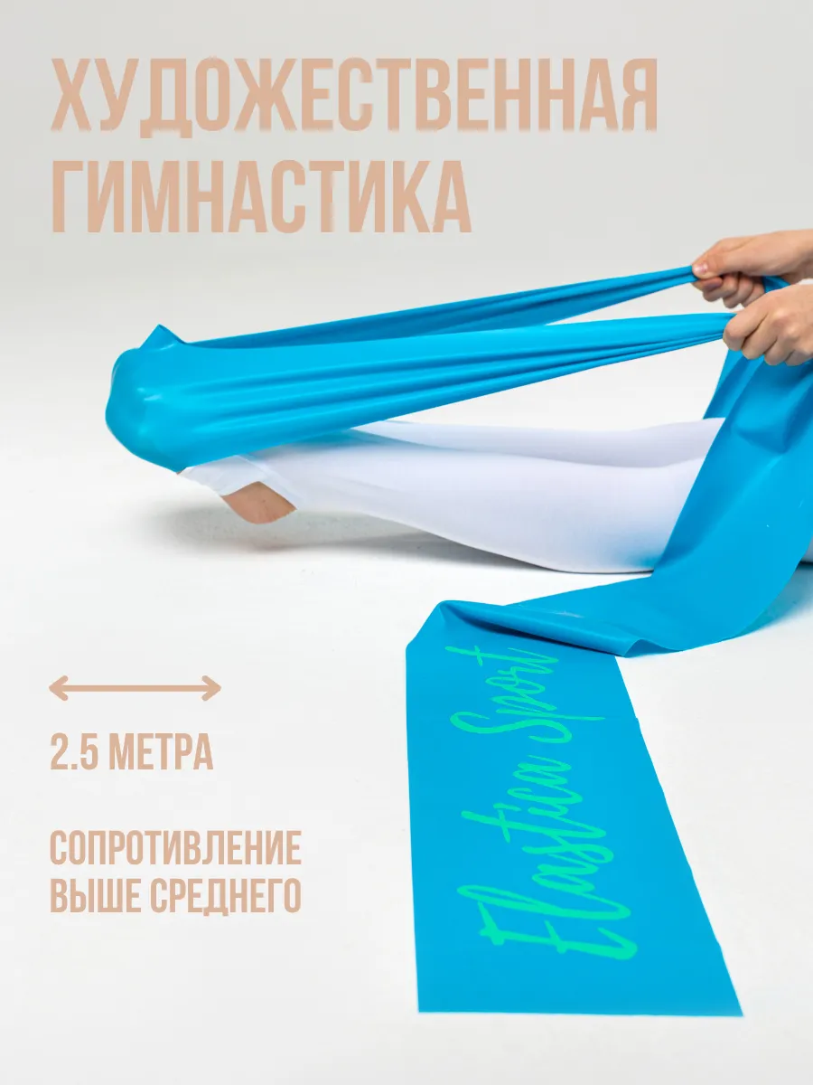 Эспандер ленточный для растяжки, 2.5 м