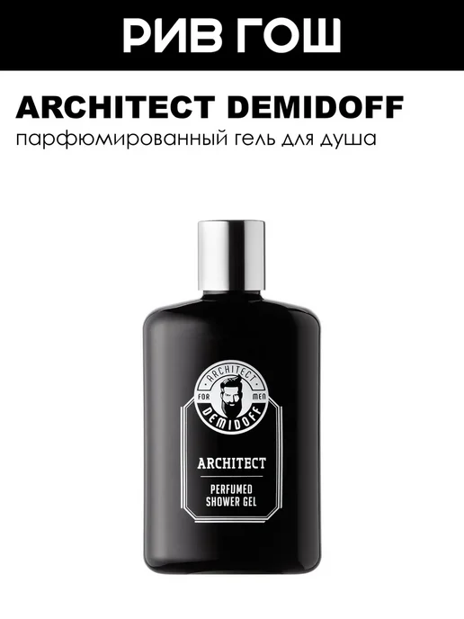 ARCHITECT DEMIDOFF Парфюмированный гель для душа Architect 250 мл, 250 мл