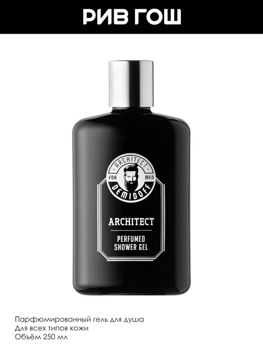 ARCHITECT DEMIDOFF Парфюмированный гель для душа Architect 250 мл, 250 мл, фото 3