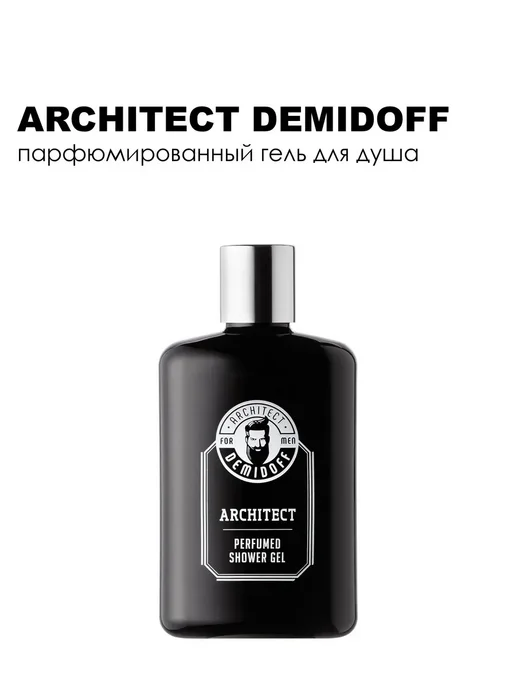 ARCHITECT DEMIDOFF Парфюмированный гель для душа Architect 250 мл, 250 мл, фото 5