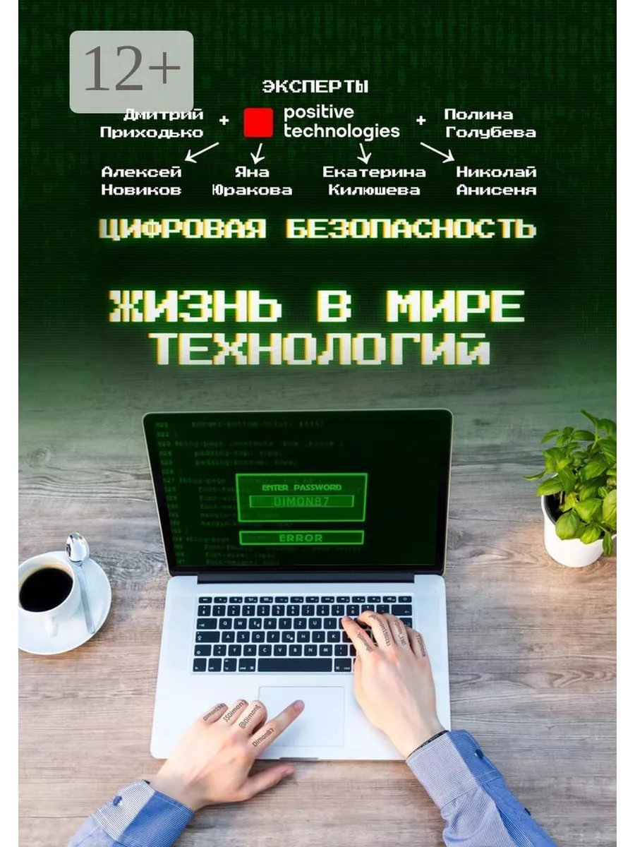 Защита информации учебник. Заключение. Цифровая безопасность книга. Цифровая безопасность книга. Цифровая безопасность книга.