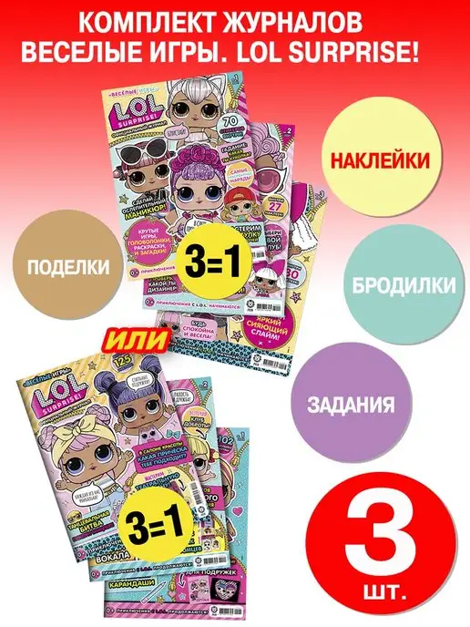 L.O.L. Surprise! Детские журналы Веселые игры (1+2+3), 3 шт